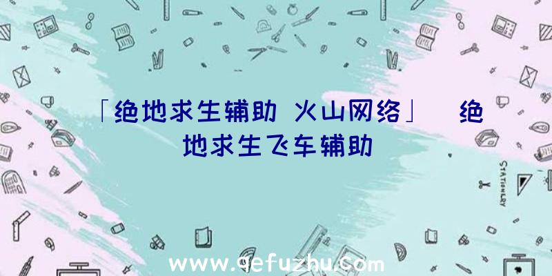「绝地求生辅助